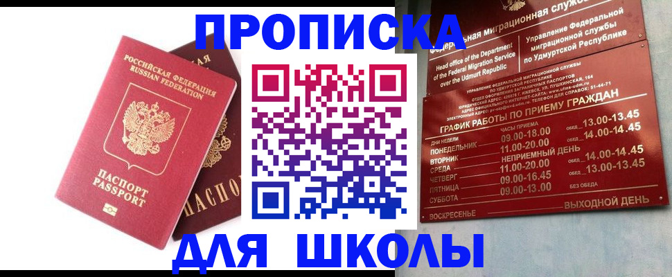 прописка для школы в Межгорье